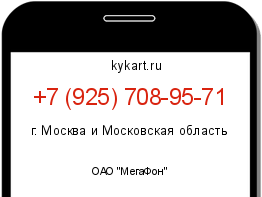 Информация о номере телефона +7 (925) 708-95-71: регион, оператор