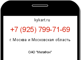 Информация о номере телефона +7 (925) 799-71-69: регион, оператор