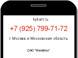 Информация о номере телефона +7 (925) 799-71-72: регион, оператор