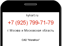 Информация о номере телефона +7 (925) 799-71-79: регион, оператор