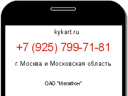 Информация о номере телефона +7 (925) 799-71-81: регион, оператор