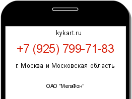 Информация о номере телефона +7 (925) 799-71-83: регион, оператор