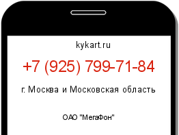 Информация о номере телефона +7 (925) 799-71-84: регион, оператор