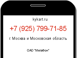 Информация о номере телефона +7 (925) 799-71-85: регион, оператор