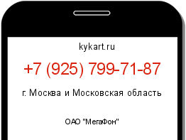 Информация о номере телефона +7 (925) 799-71-87: регион, оператор