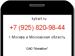 Информация о номере телефона +7 (925) 820-98-44: регион, оператор