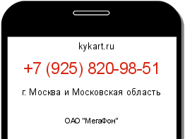 Информация о номере телефона +7 (925) 820-98-51: регион, оператор