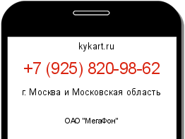 Информация о номере телефона +7 (925) 820-98-62: регион, оператор