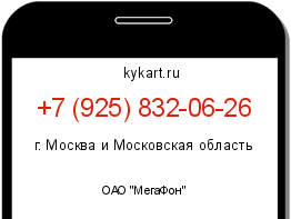 Информация о номере телефона +7 (925) 832-06-26: регион, оператор