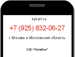 Информация о номере телефона +7 (925) 832-06-27: регион, оператор