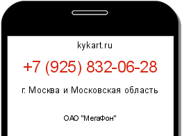 Информация о номере телефона +7 (925) 832-06-28: регион, оператор