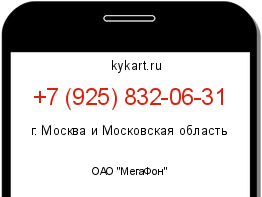 Информация о номере телефона +7 (925) 832-06-31: регион, оператор