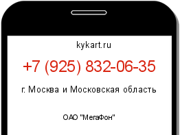 Информация о номере телефона +7 (925) 832-06-35: регион, оператор
