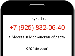 Информация о номере телефона +7 (925) 832-06-40: регион, оператор