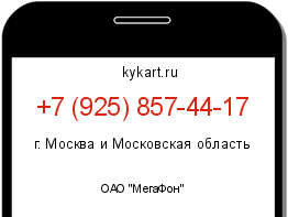 Информация о номере телефона +7 (925) 857-44-17: регион, оператор