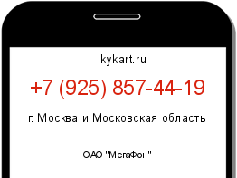 Информация о номере телефона +7 (925) 857-44-19: регион, оператор