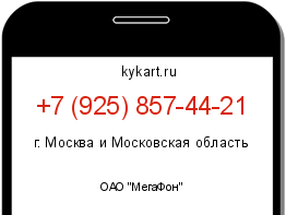 Информация о номере телефона +7 (925) 857-44-21: регион, оператор
