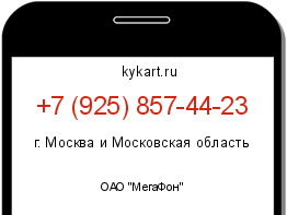 Информация о номере телефона +7 (925) 857-44-23: регион, оператор
