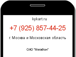 Информация о номере телефона +7 (925) 857-44-25: регион, оператор