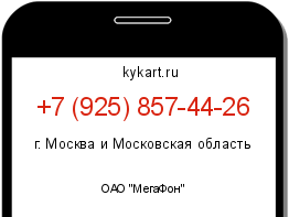 Информация о номере телефона +7 (925) 857-44-26: регион, оператор