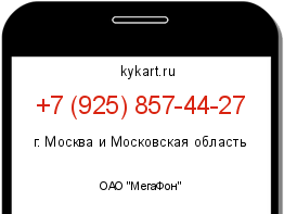 Информация о номере телефона +7 (925) 857-44-27: регион, оператор
