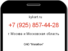 Информация о номере телефона +7 (925) 857-44-28: регион, оператор