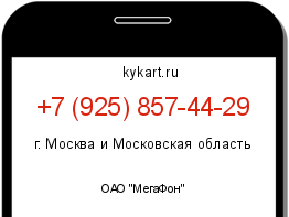 Информация о номере телефона +7 (925) 857-44-29: регион, оператор