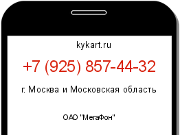 Информация о номере телефона +7 (925) 857-44-32: регион, оператор