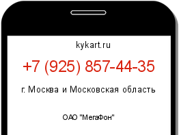 Информация о номере телефона +7 (925) 857-44-35: регион, оператор