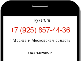 Информация о номере телефона +7 (925) 857-44-36: регион, оператор