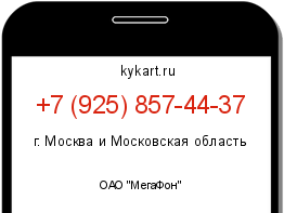 Информация о номере телефона +7 (925) 857-44-37: регион, оператор