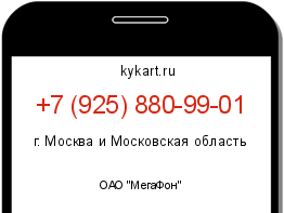 Информация о номере телефона +7 (925) 880-99-01: регион, оператор