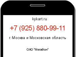 Информация о номере телефона +7 (925) 880-99-11: регион, оператор