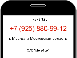 Информация о номере телефона +7 (925) 880-99-12: регион, оператор