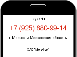 Информация о номере телефона +7 (925) 880-99-14: регион, оператор