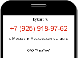 Информация о номере телефона +7 (925) 918-97-62: регион, оператор