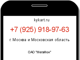 Информация о номере телефона +7 (925) 918-97-63: регион, оператор