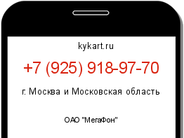 Информация о номере телефона +7 (925) 918-97-70: регион, оператор