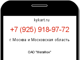 Информация о номере телефона +7 (925) 918-97-72: регион, оператор