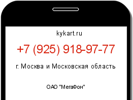 Информация о номере телефона +7 (925) 918-97-77: регион, оператор