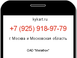 Информация о номере телефона +7 (925) 918-97-79: регион, оператор