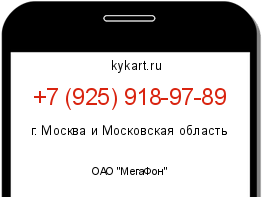 Информация о номере телефона +7 (925) 918-97-89: регион, оператор