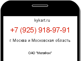Информация о номере телефона +7 (925) 918-97-91: регион, оператор