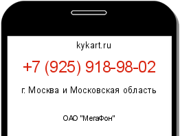 Информация о номере телефона +7 (925) 918-98-02: регион, оператор