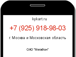 Информация о номере телефона +7 (925) 918-98-03: регион, оператор
