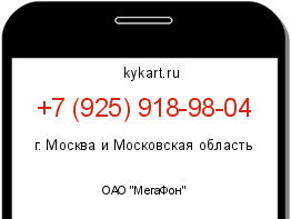Информация о номере телефона +7 (925) 918-98-04: регион, оператор