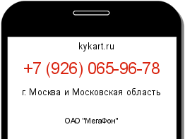 Информация о номере телефона +7 (926) 065-96-78: регион, оператор