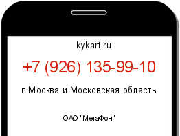 Информация о номере телефона +7 (926) 135-99-10: регион, оператор