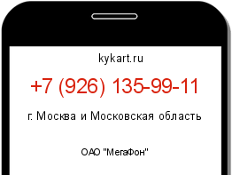 Информация о номере телефона +7 (926) 135-99-11: регион, оператор