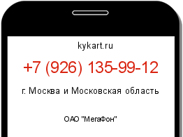 Информация о номере телефона +7 (926) 135-99-12: регион, оператор